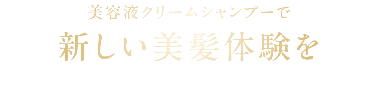 美容液クリームシャンプーで新しい美髪体験を