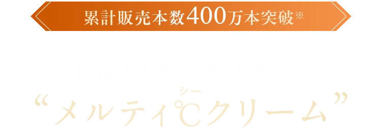 累計370万本突破 クリームで甘やかす、贅沢時短