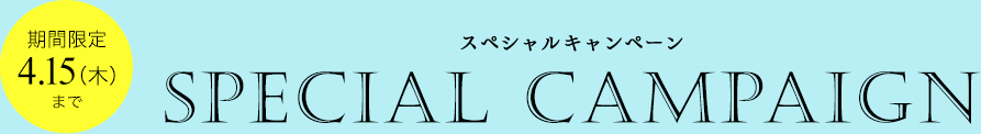 スペシャルキャンペーン