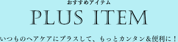 おすすめアイテム