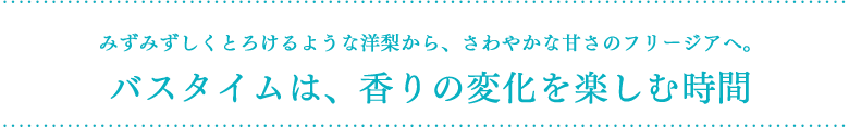 香りに包まれる至福の時間が美しい髪をつくる