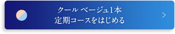 定期コースを始める