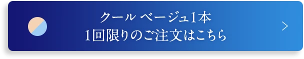 1回限りの注文はこちら
