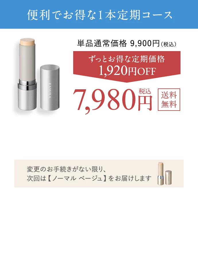 便利でお得な1本定期コース