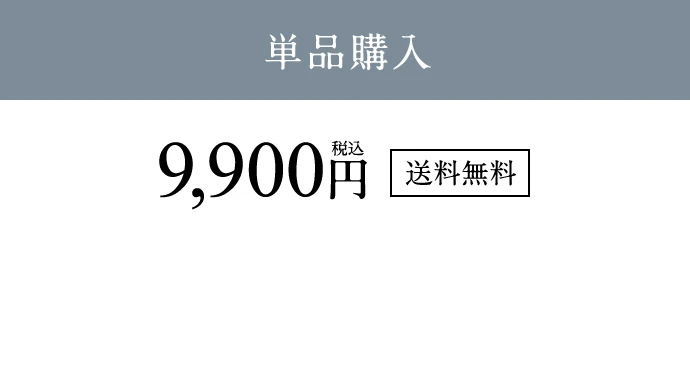 単品購入