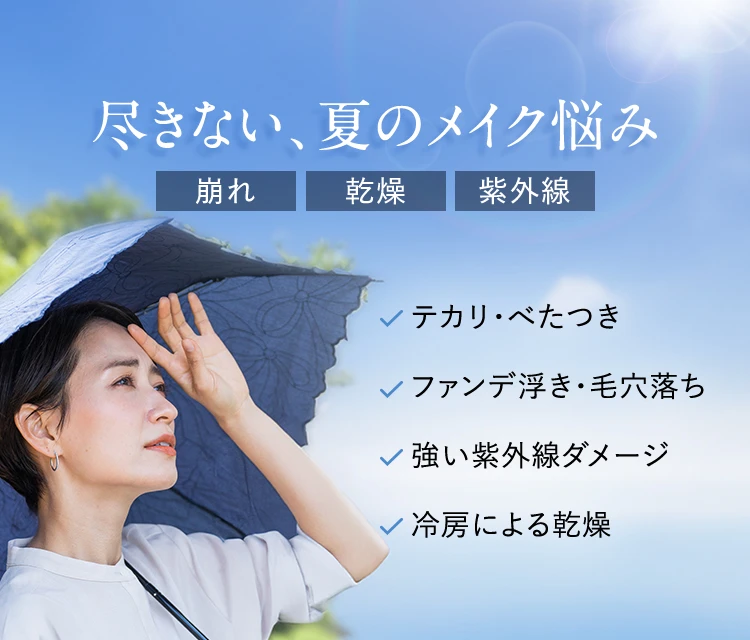 尽きない、夏のメイク悩み