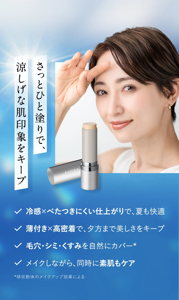 さっとひと塗りで、涼しげな肌印象をキープ
