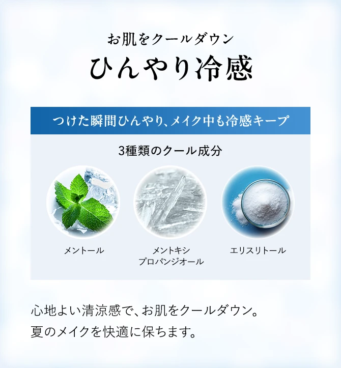 お肌をクールダウン ひんやり冷感