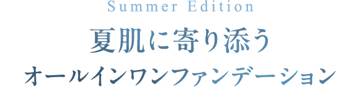 夏肌に寄り添うオールインワンファンデーション
