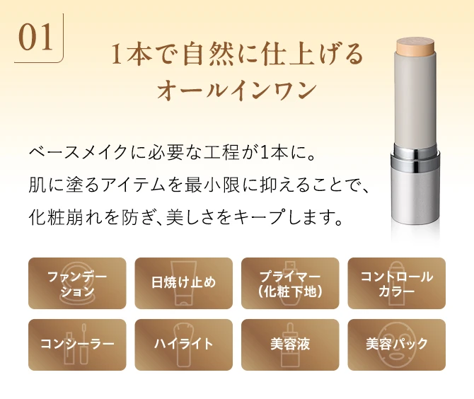 1本で自然に仕上げるオールインワン