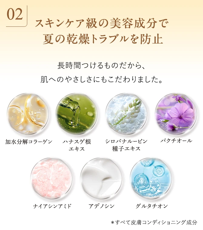 スキンケア級の美容成分で 夏の乾燥トラブルを防止