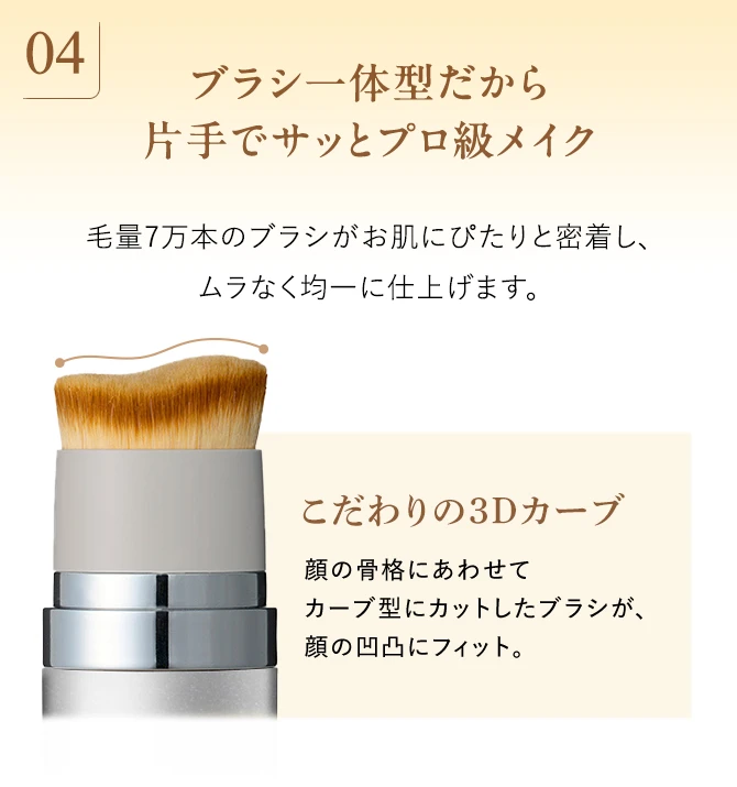 ブラシ一体型だから片手でサッとプロ級メイク