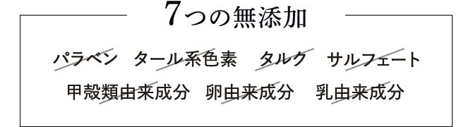 7つの無添加