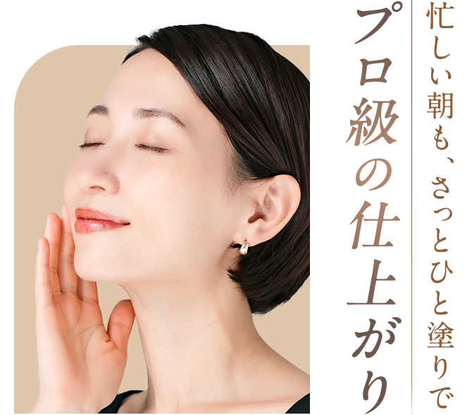 忙しい朝も、さっとひと塗りでプロ級の仕上がり