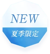 夏季限定