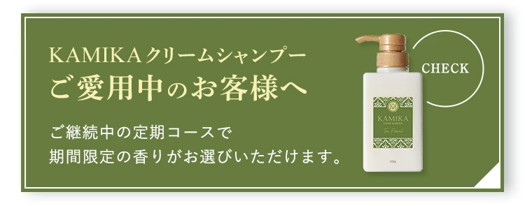 KAMIKAクリームシャンプーご愛用のお客様へ