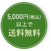 5000円以上で送料無料