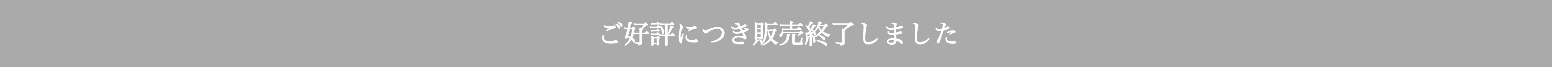 ご好評につき販売終了しました