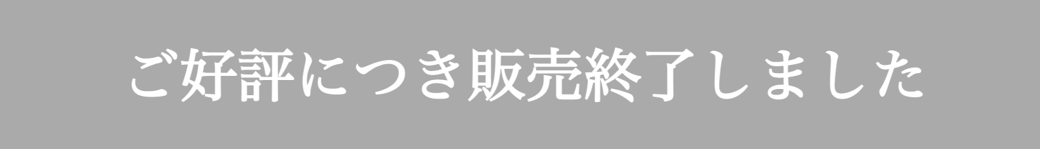 ご好評につき販売終了しました