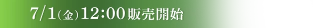 7/1 12:00販売開始