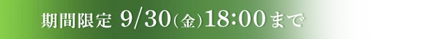 期間限定9/30 18:00まで