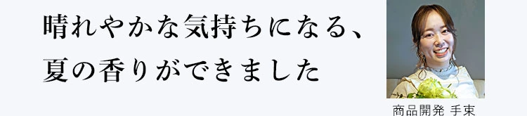 商品開発の手束の声