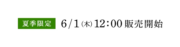 夏季限定 6/1（木）12:00発売開始