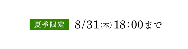 夏季限定 6/1（木）12:00発売開始