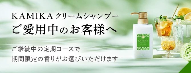 KAMIKAクリームシャンプーご愛用中のお客様へ