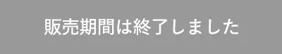 販売期間は終了しました