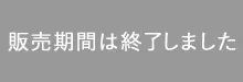 販売期間は終了しました