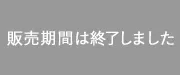 販売期間は終了しました