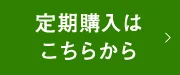 定期購入はこちら