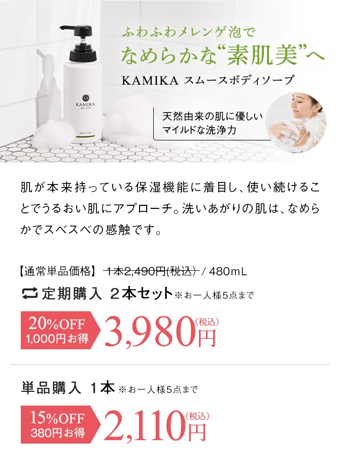 ふわふわメレンゲ泡でなめらかな素肌美へ KAMIKAスムースボディソープ