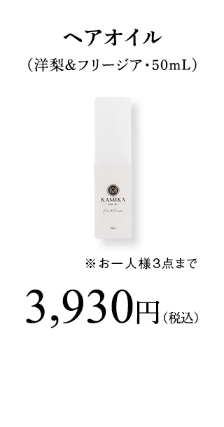 KAMIKAヘアオイル　50mL 洋梨＆フリージアの香り