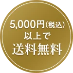 5000円（税込）以上で送料無料