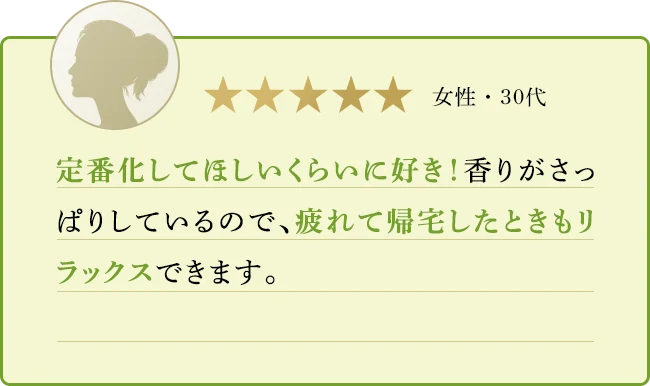 定番化してほしいくらいに好き！香りがさっぱりしているので、疲れて帰宅したときもリラックスできます。