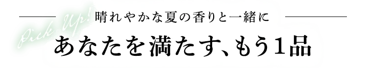 あなたを満たす、もう一品