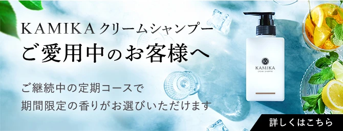 KAMIKAクリームシャンプーご愛用者のお客様へ