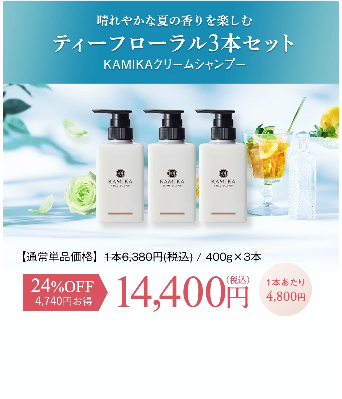 晴れやかな夏の香りを楽しむティーフローラル3本セットKAMIKAクリームシャンプー 24%OFF 14400円