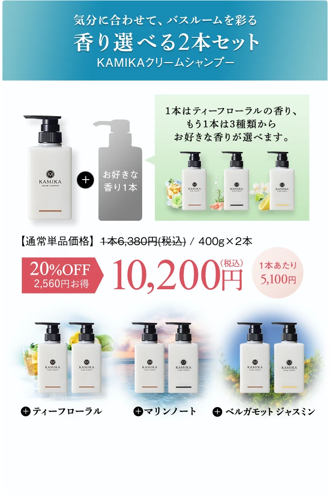 気分に合わせて、バスルームを彩る香り選べる2本セットKAMIKAクリームシャンプー 20%OFF 10200円