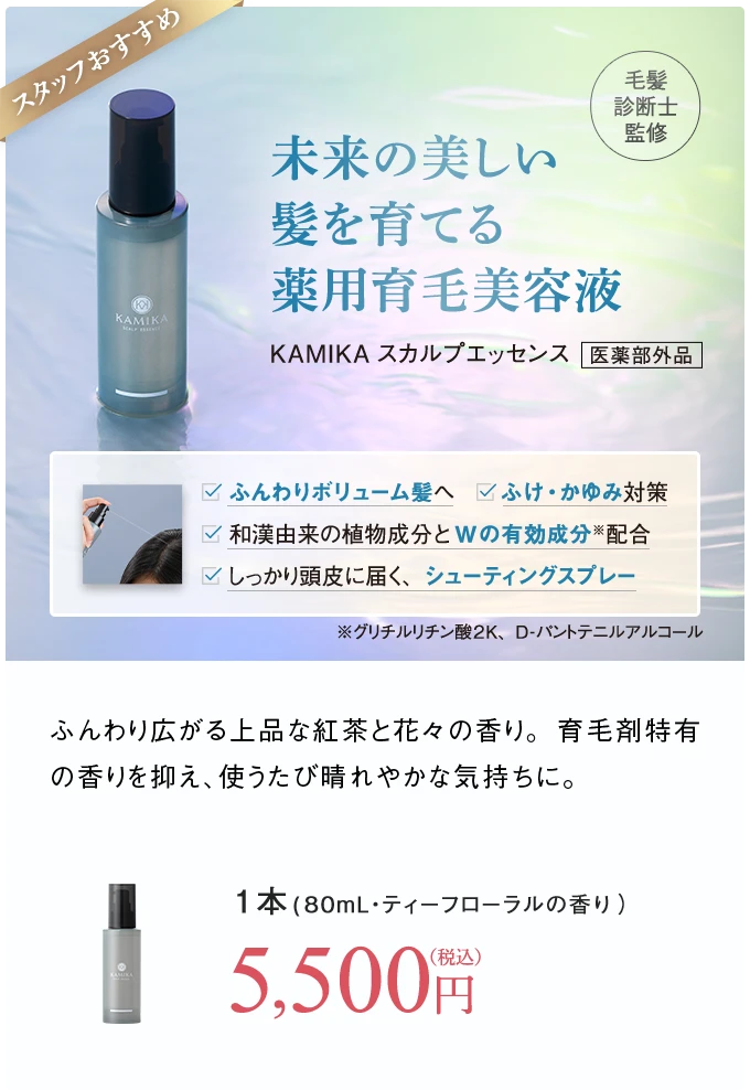 未来の美しい髪を育てる薬用育毛美容液 KAMIKAスカルプエッセンス 5500円