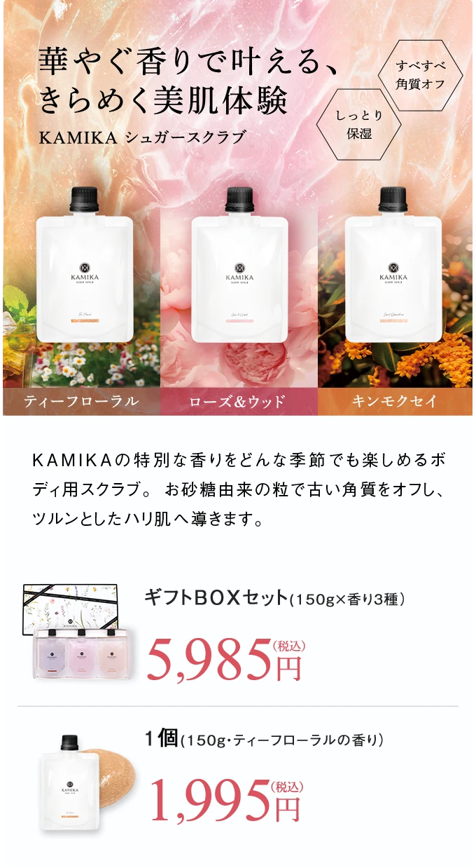 華やぐ香りで叶える、きらめく美肌体験 KAMIKA シュガースクラブ