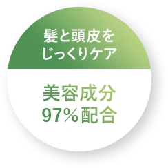 髪と頭皮をじっくりケア
