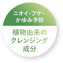 ニオイ・フケ・ かゆみ予防