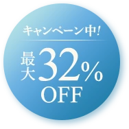 キャンペーン中最大32%OF