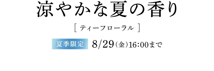 KAMIKA ティーフローラル 涼やかな夏の香り