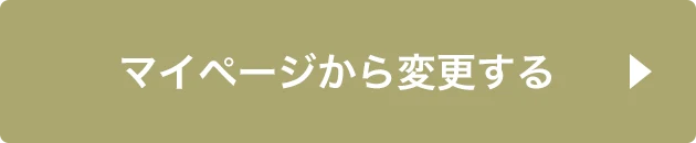 マイページから変更