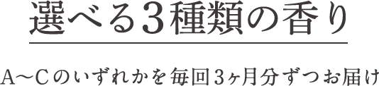 選べる3種類の香り