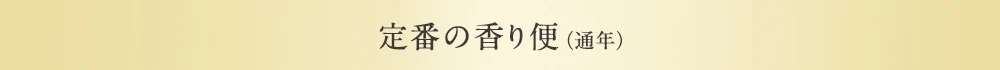 定番の香り便